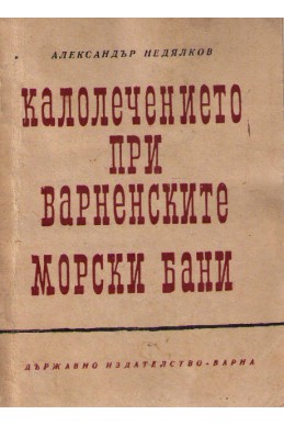 Калолечение при варненски морски бани